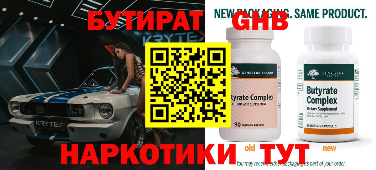 Бутират Butirat Дивногорск