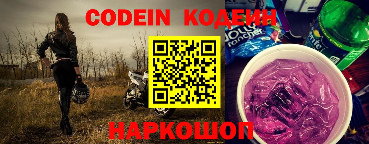 Codein напиток Lean (лин) Дивногорск