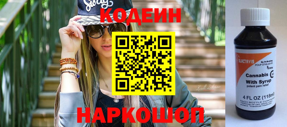 Дивногорск  Codein напиток Lean (лин)  Вход с VPN 
